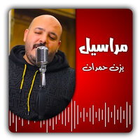 هلا بالضيوف - يزن حمدان