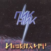 Иероглиф - Пикник
