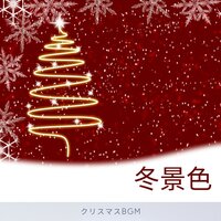 クリスマス音楽 - クリスマスBGM