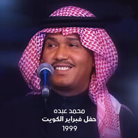 Aqsamt Ya Kuwait - Mohammed Abdo