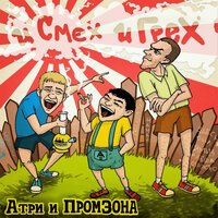 Китай - Атри & ПромЗона & Чинана