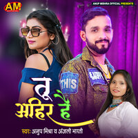 Tu Ahir Hai - Anup Mishra & Anjali Bharati