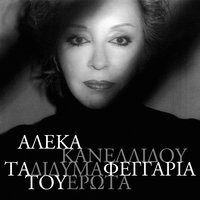 Atthida - Aleka Kanellidou