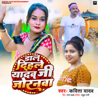Dal Dihale Yadav Ji Joranawa - KAVITA YADAV