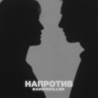 Напротив - BARBIEKILLER