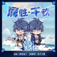 千秋谷双杰 - 腾讯动漫 & 枭工作室