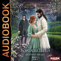 Королева Теней. Книга 1. Двойная звезда. Том 2. Часть 3 - Вероника Обоянка