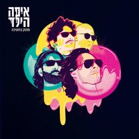 רגע לפני - Eifo Hayeled