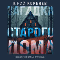 Юрий Коренев. «Загадка старого дома. Приключения частных детективов». Часть 20 - Артём Быков