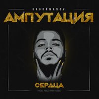 Ампутация сердца - Kagramanov