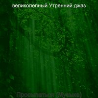 Атмосфера (Поездка на работу) - великолепный Утренний джаз