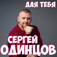 Для тебя - Сергей Одинцов