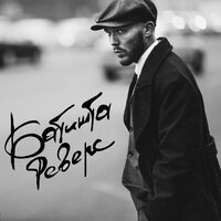 Пути - Батишта & Mark Evich