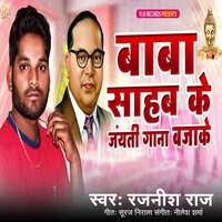Baba Shaheb Ke Jayanti Gana Baja Ke - Rajnish Raj