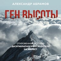 Александр Абрамов. «Ген высоты. Откровенная история десятикратного восходителя на Эверест». Часть 18 - Максим Ушаков