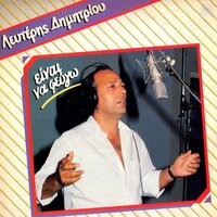 Dyo Garyfalla - Lefteris Dimitriou