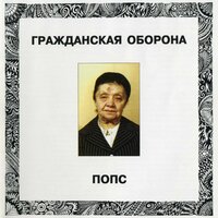 Игра в бисер - Гражданская оборона