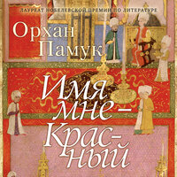 Орхан Памук. «Имя мне — Красный». Часть 47 - Игорь Тарадайкин