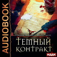 Андрей Ткачев, Александр Лобанов. «Темный контракт. Книга 1». Часть 26 - Юрий Сельчихин