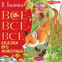 Виталий Бианки. «Все-все-все сказки про животных». Часть 48 - Любовь Поволоцкая & Станислав Воронецкий & Константин Корольков & Марина Титова & Илья Усачев