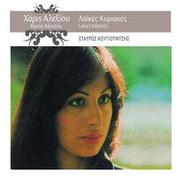 Matia Mou Matia Mou - Haris Alexiou