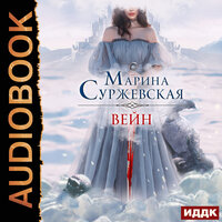 Марина Суржевская. «Вейн». Часть 21 - Анна Басс