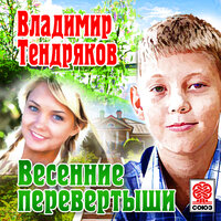 Владимир Тендряков. «Весенние перевертыши». Часть 23 - Вениамин Смехов