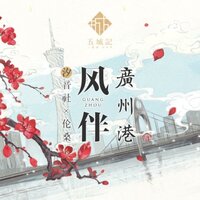 风伴广州港 - 伦桑