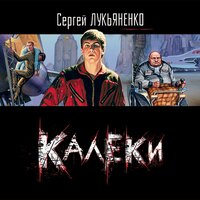 Лукьяненко Сергей. «Калеки (повесть)». Часть 10 - Кузнецов Сергей