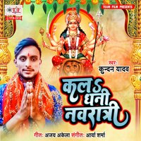 Kala Dhani Navratri - Kundan Yadav