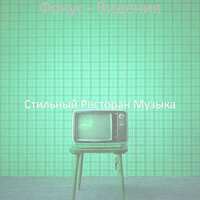 Созерцая (Фокус) - Стильный Ресторан Музыка