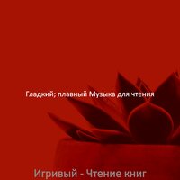 Моменты (Чтение) - Гладкий; плавный Музыка для чтения