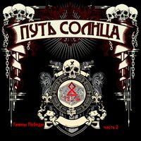 Северные боги - Путь Солнца