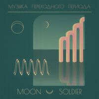 Космос - Moon Soldier