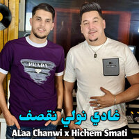 Ghadi Nweli Naksef - alaa chanwi & Hichem Smati
