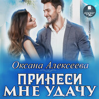 Оксана Алексеева. «Принеси мне удачу». Часть 7 - Юлия Степанова