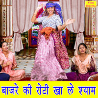Baajre Ki Roti Kha Le Shyam - Kirti Singh