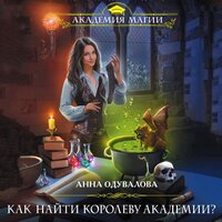 Анна Одувалова. «Как найти королеву Академии?». Часть 12 - Марина Никитина
