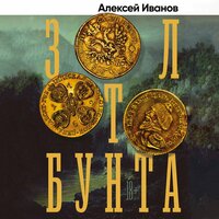 Глава 3. Часть 25 - Иван Литвинов