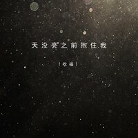 天没亮之前抱住我 - 吹福