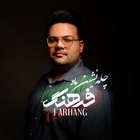 Chele Neshine Mah - Farhang