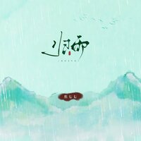 归雨 - 焦七七