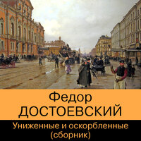 Федор Достоевский. «Униженные и оскорбленные (сборник)». Часть 94 - Всеволод Кузнецов & Сергей Ганин & Наталия Штин & Александр Дунин