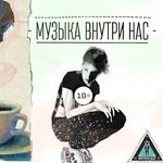 Музыка внутри нас