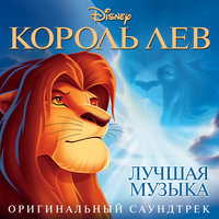 Король Лев