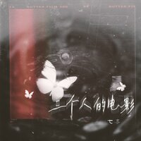 三个人的电影 - 七喜