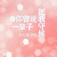 你曾说一辈子把我守候 - 熊七梅 & 伊雅