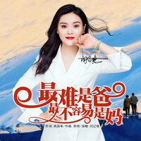最难是爸最不容易是妈 - 闫辽艳