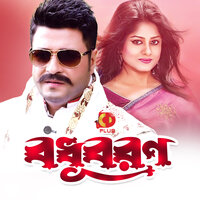 Tomay Dekhle Re Bondhu - Monir Khan & Sabina Yasmin