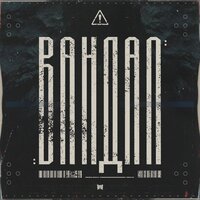 Вандал - RAM